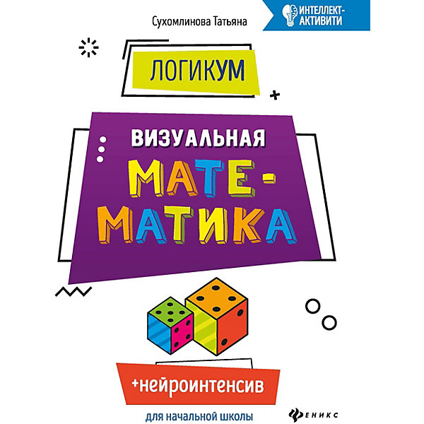 

Логикум. Визуальная математика