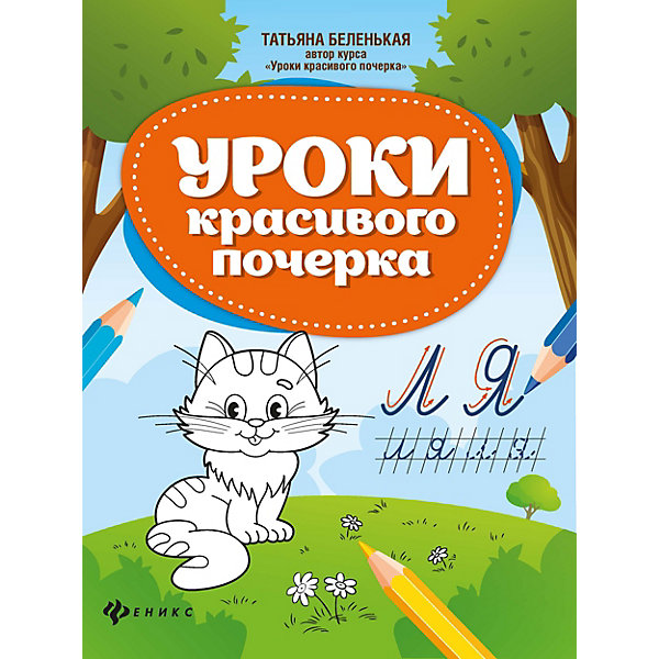 

Уроки красивого почерка