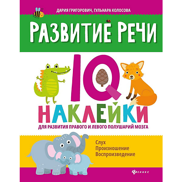 фото Q-наклейки "развитие речи" феникс