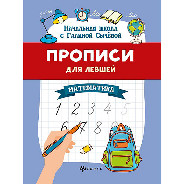 

Прописи для левшей. Математика