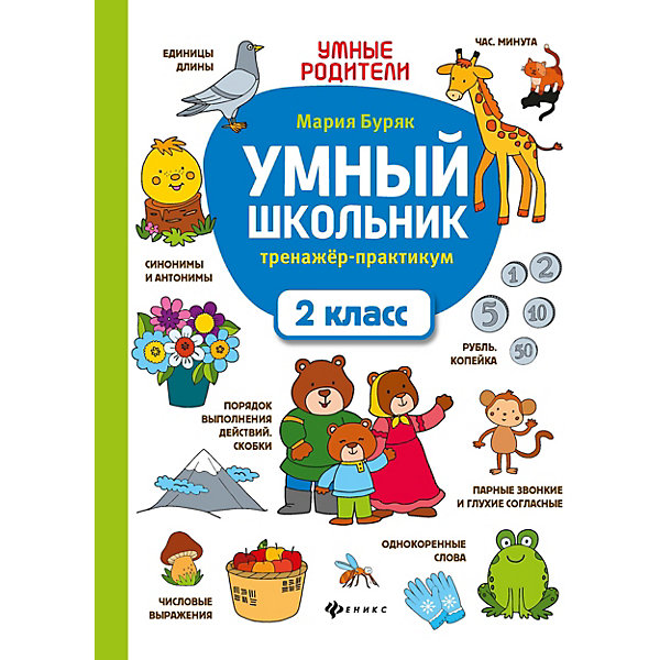 

Тренажер-практикум "Умный школьник. 2 класс, Тренажер-практикум "Умный школьник. 2 класс"