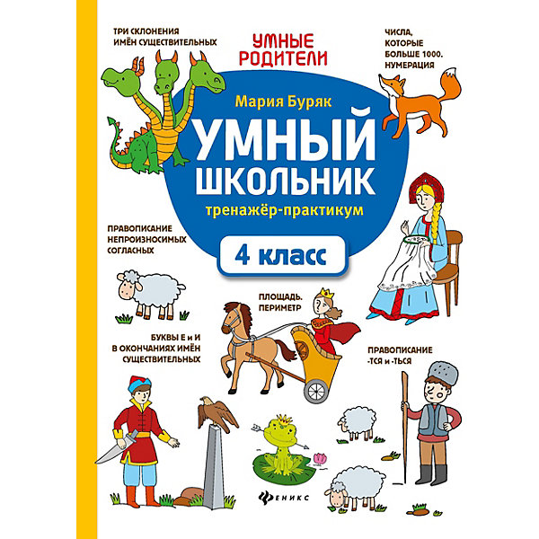 

Тренажер-практикум "Умный школьник. 4 класс, Тренажер-практикум "Умный школьник. 4 класс"