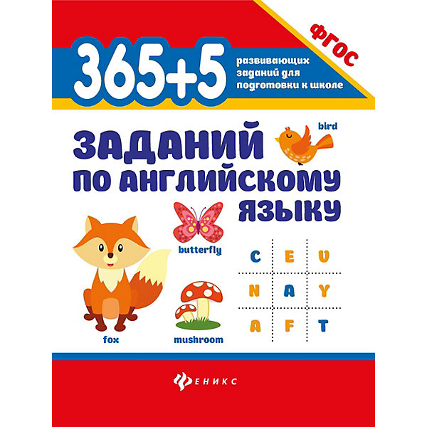 

365+5 заданий по английскому языку