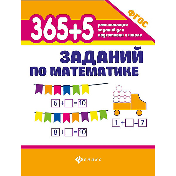 

365+5 заданий по математике