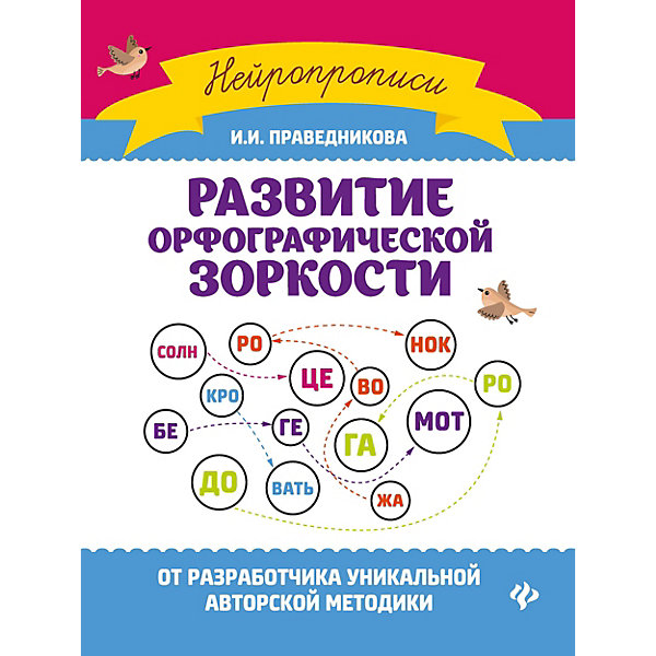 

Нейропрописи "Развитие орфографической зоркости, Нейропрописи "Развитие орфографической зоркости"