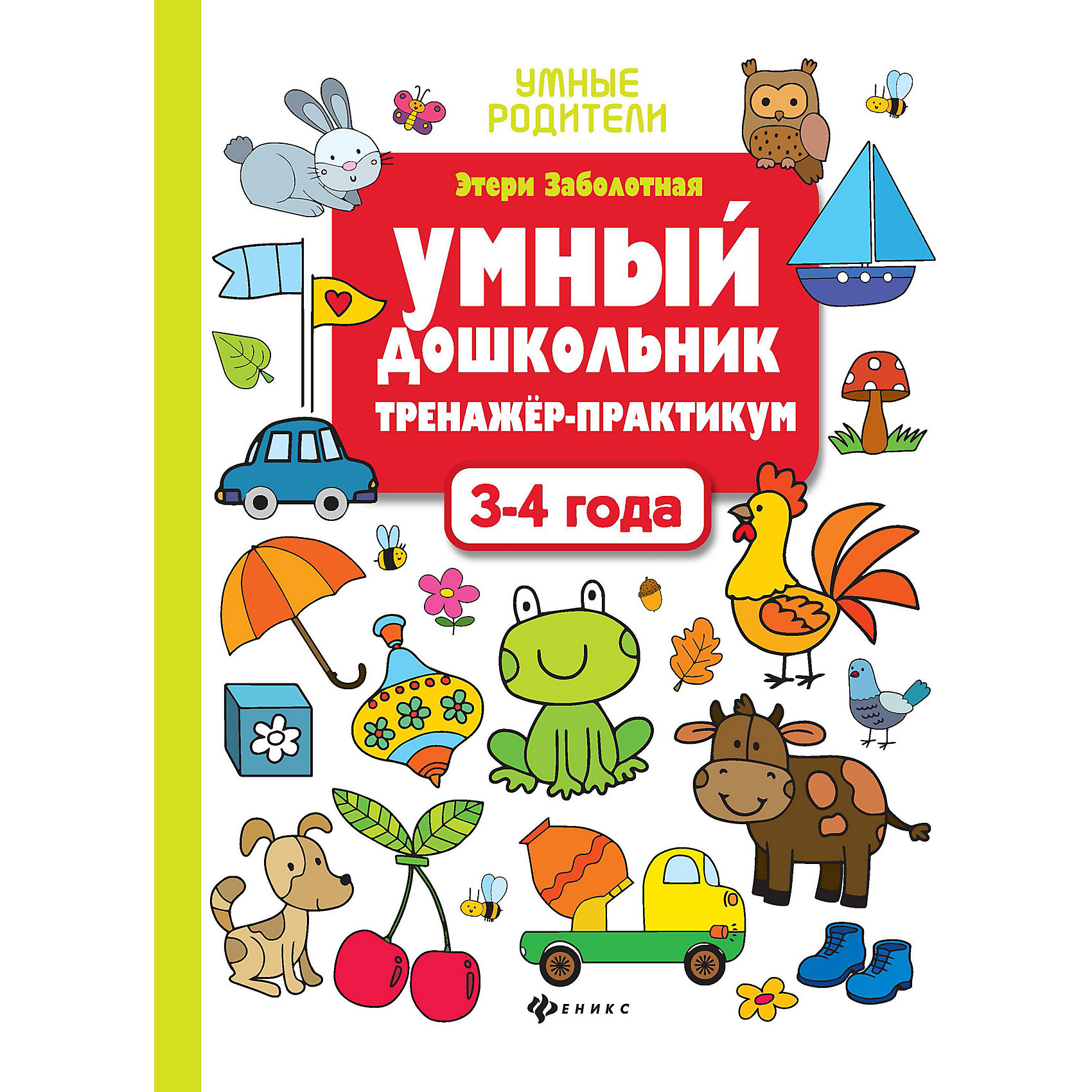 фото Тренажер-практикум "умный дошкольник. 3-4 года" феникс