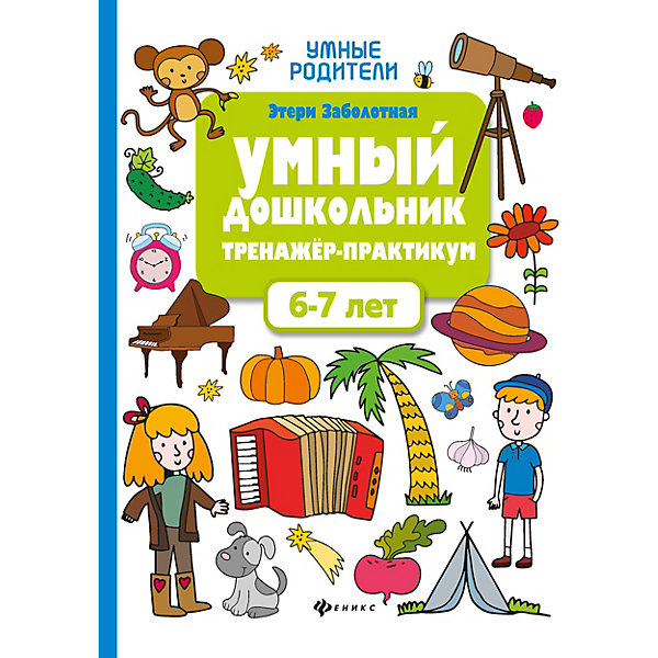 фото Тренажер-практикум "умный дошкольник. 6-7 лет" феникс