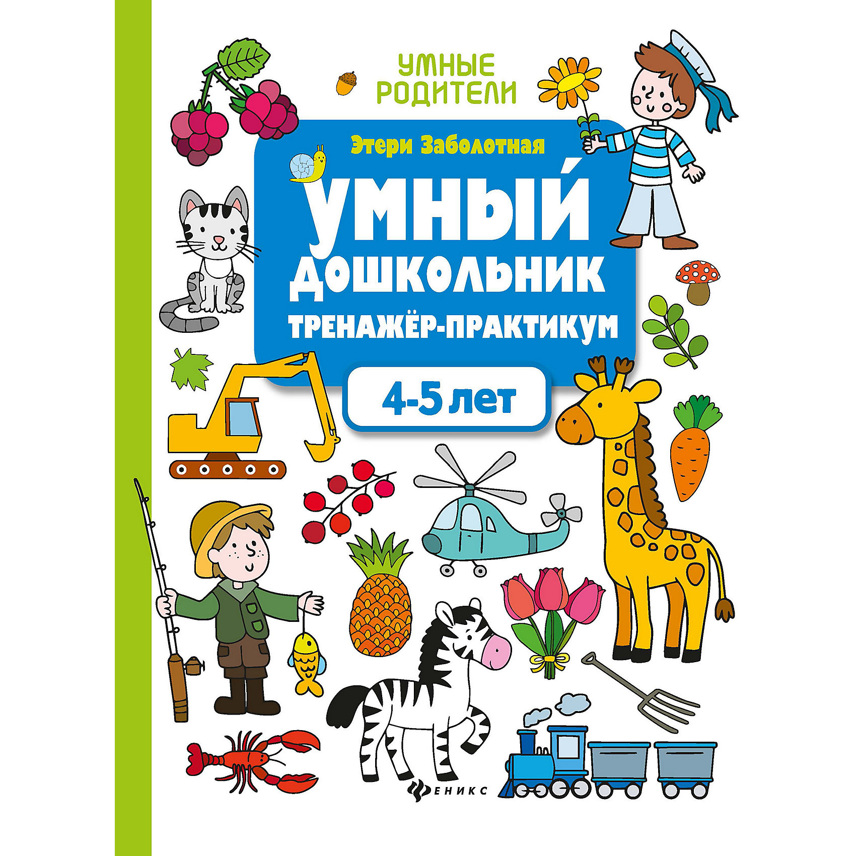 фото Тренажер-практикум "умный дошкольник. 4-5 лет" феникс