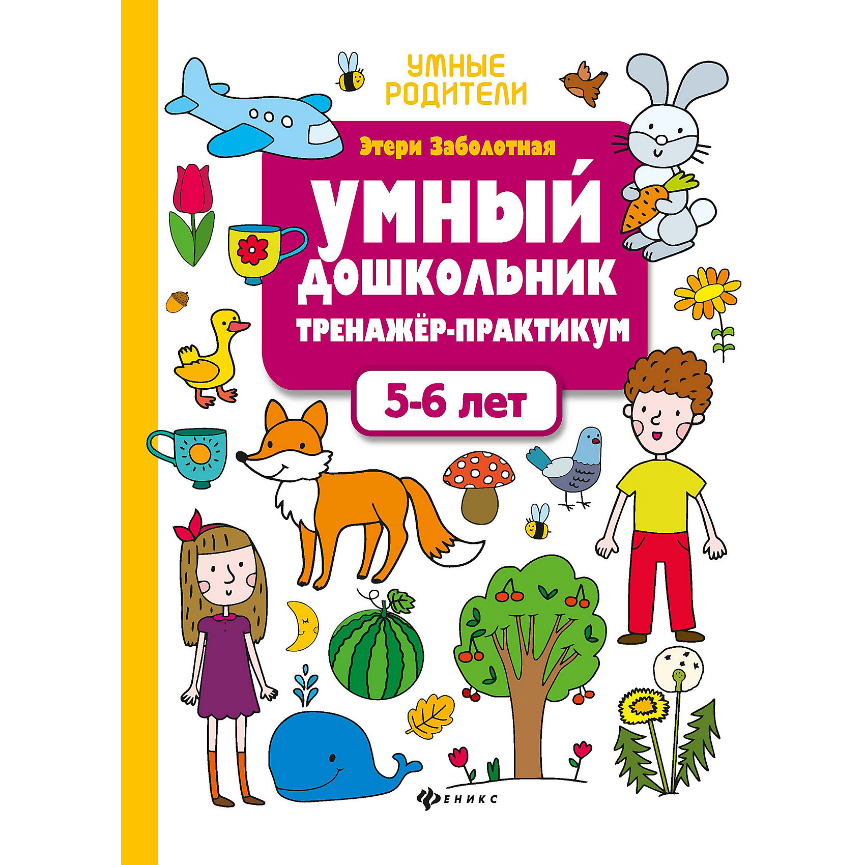 фото Тренажер-практикум "умный дошкольник. 5-6 лет" феникс