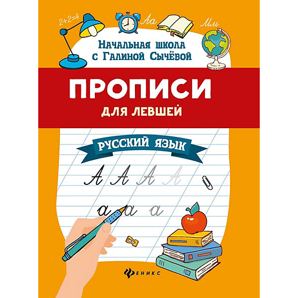 

Прописи для левшей. Русский язык