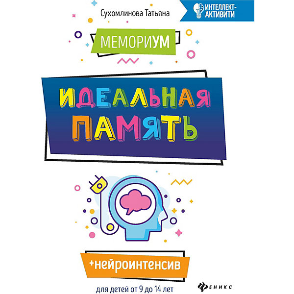 

Мемориум. Идеальная память