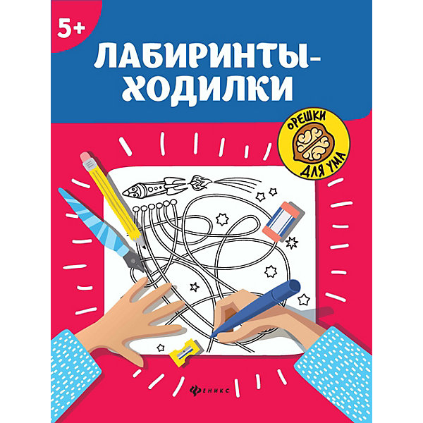 

Лабиринты-ходилки "Орешки для ума, Лабиринты-ходилки "Орешки для ума"