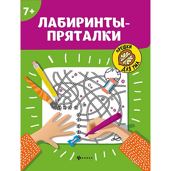 

Лабиринты-пряталки "Орешки для ума, Лабиринты-пряталки "Орешки для ума"