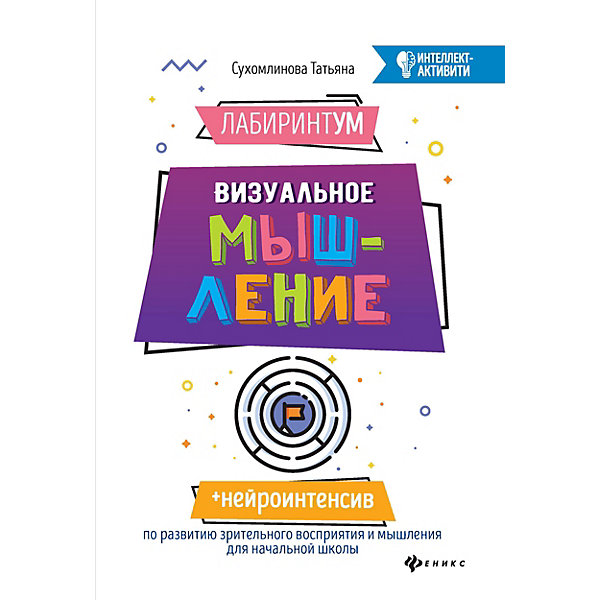 

Лабиринтум. Визуальное мышление