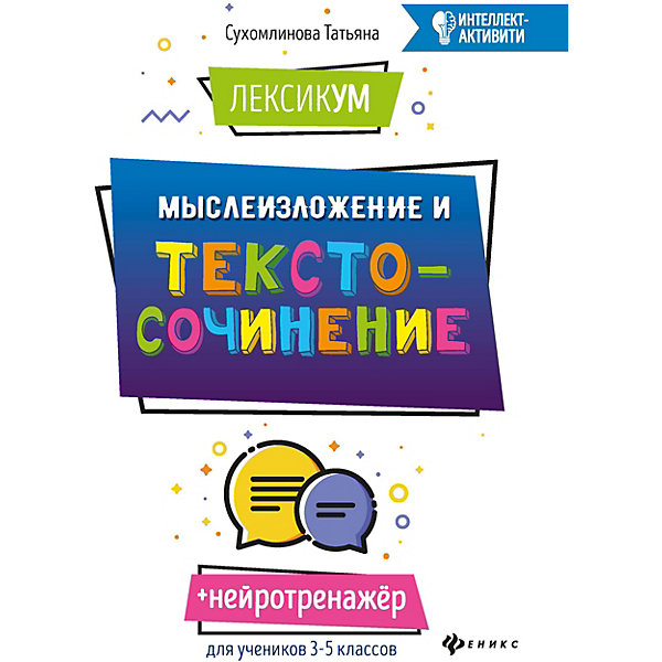 

Лексикум. Мыслеизложение и текстосочинение