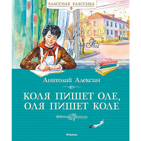 фото Повесть коля пишет оле, оля пишет коле, алексин а. махаон