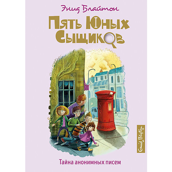 

Детсткий детектив Пять юных сыщиков. Тайна анонимных писем, Блайтон Э, Детсткий детектив Пять юных сыщиков. Тайна анонимных писем, Блайтон Э.