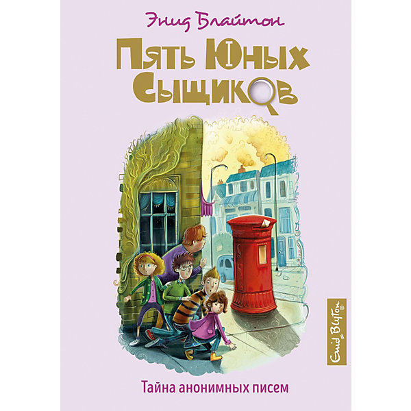 фото Детсткий детектив пять юных сыщиков. тайна анонимных писем, блайтон э. махаон