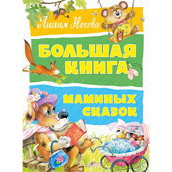 фото Большая книга маминых сказок, носова л. махаон