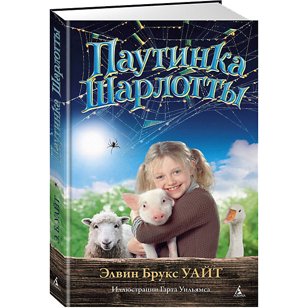 

Кинобестселлер Паутинка Шарлотты, Уайт Э.Б, Кинобестселлер Паутинка Шарлотты, Уайт Э.Б.