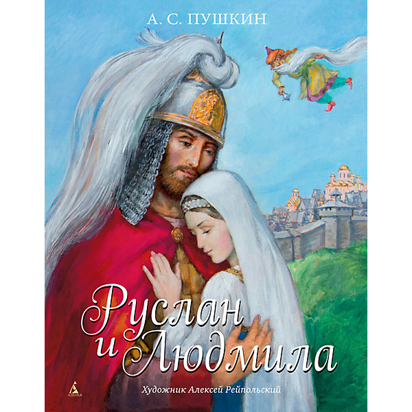 

Поэма Руслан и Людмила, Пушкин А, Поэма Руслан и Людмила, Пушкин А.