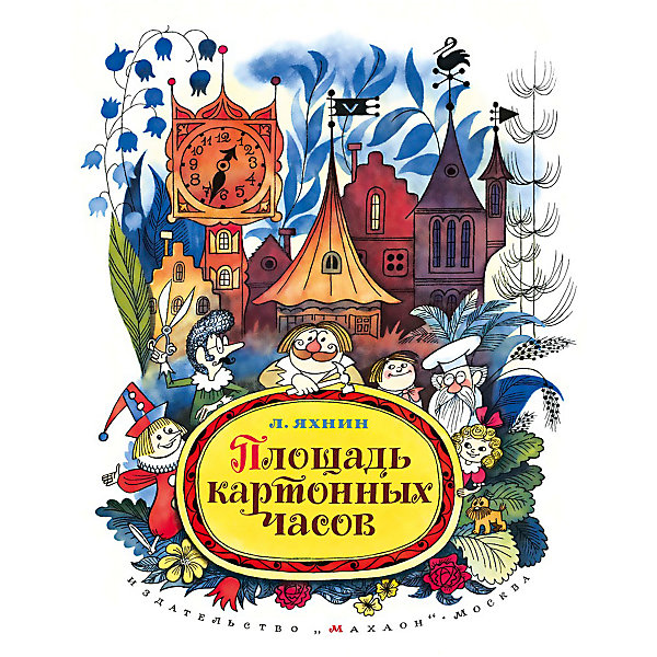 

Сказочная повесть Площадь картонных часов, Яхнин Л, Сказочная повесть Площадь картонных часов, Яхнин Л.