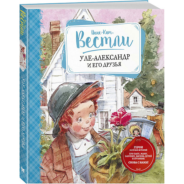 

Повесть Уле-Александр и его друзья, Вестли А.-К, Повесть Уле-Александр и его друзья, Вестли А.-К.