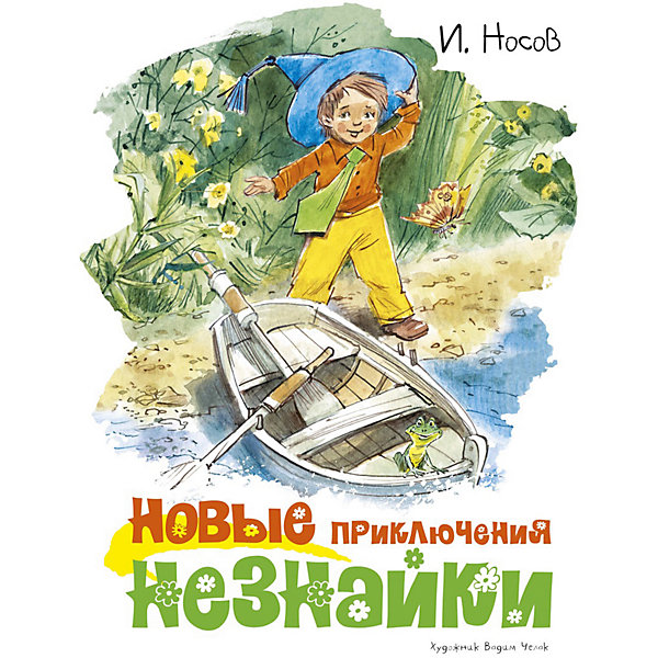 

Рассказы и повесть Новые приключения Незнайки, Носов И, Рассказы и повесть Новые приключения Незнайки, Носов И.