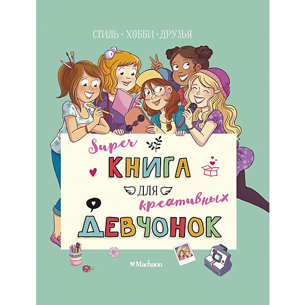 

Суперкнига для креативных девчонок, Мёйе О, Суперкнига для креативных девчонок, Мёйе О.
