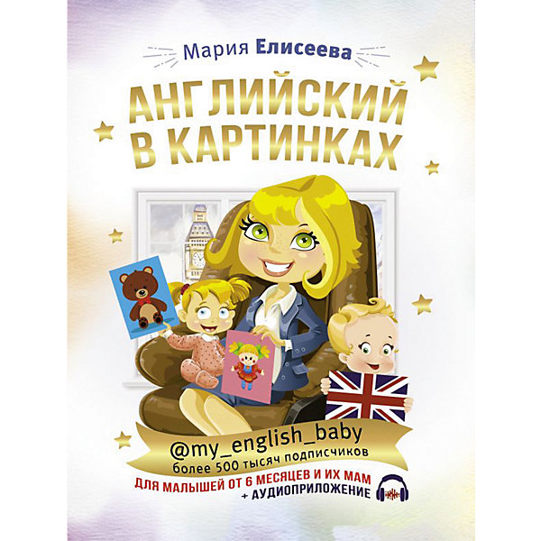 

Английский в картинках для малышей от 6 месяцев и их мам