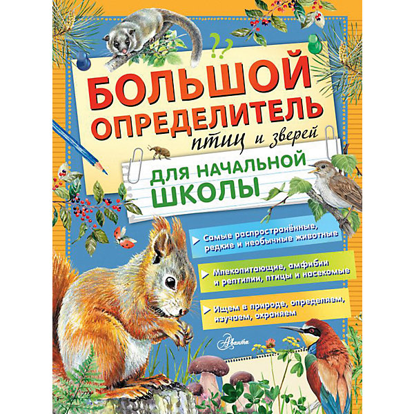 

Энциклопедия "Большой определитель птиц и зверей, Энциклопедия "Большой определитель птиц и зверей"