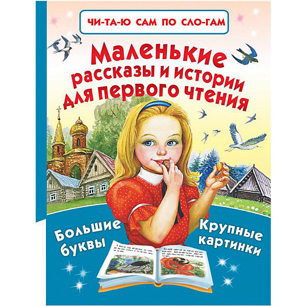 

Маленькие рассказы и истории для первого чтения