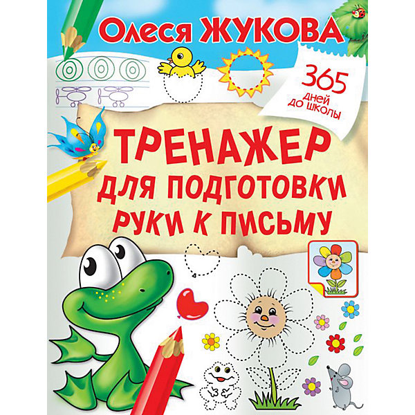 

Тренажер для подготовки руки к письму
