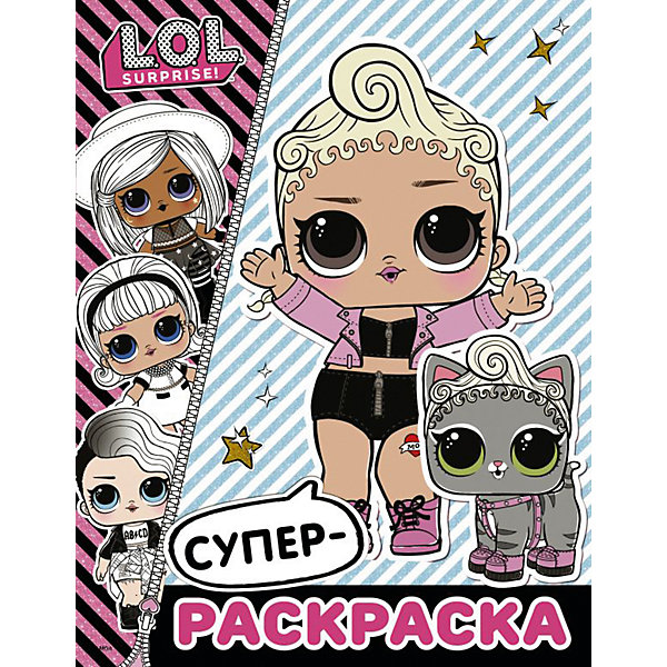 

Супер-раскраска L.O.L. Surprise