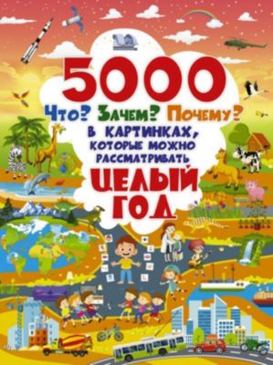 5000 Картинок Книга Целый Год