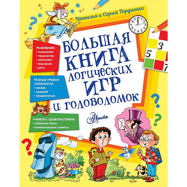 

Большая книга логических игр и головоломок