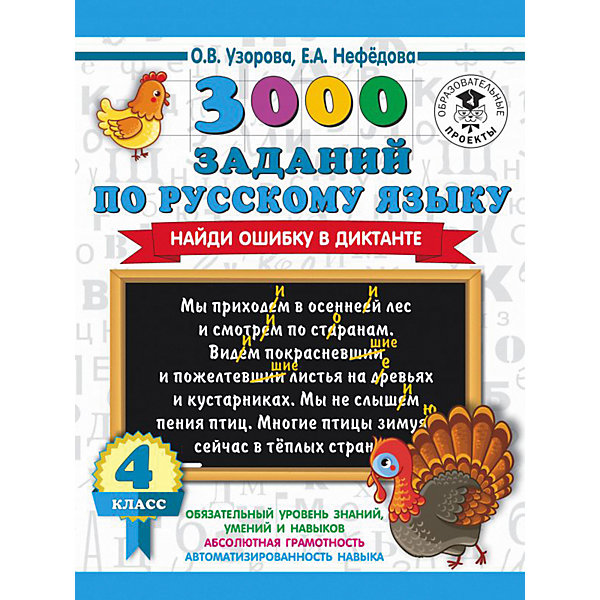 

3000 заданий по русскому языку. Найди ошибку в диктанте, 4 класс