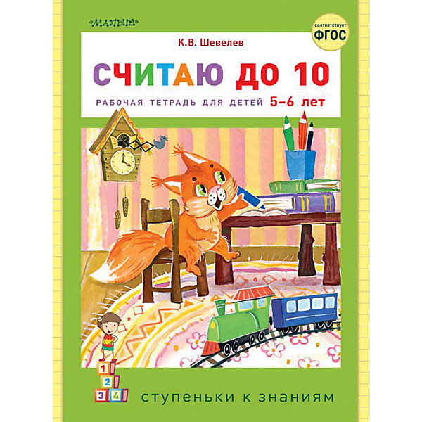 

Рабочая тетрадь "Считаю до 10, Рабочая тетрадь "Считаю до 10"