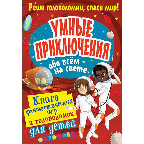 

Книга фантастических игр и головоломок "Умные приключения обо всём на свете, Книга фантастических игр и головоломок "Умные приключения обо всём на свете"