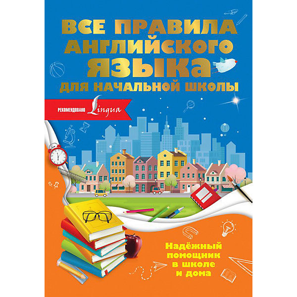 

Все правила английского языка для начальной школы