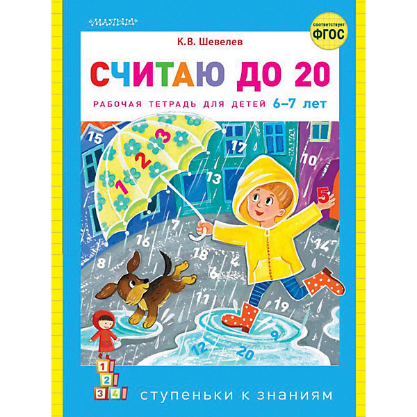 

Рабочая тетрадь "Считаю до 20, Рабочая тетрадь "Считаю до 20"