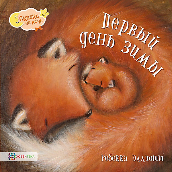 

Сказка Первый день зимы, Эллиотт Р, Сказка Первый день зимы, Эллиотт Р.