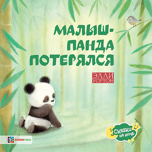 Сказка Малыш-панда потерялся, Уортон Э. АСТ-ПРЕСС 16616183