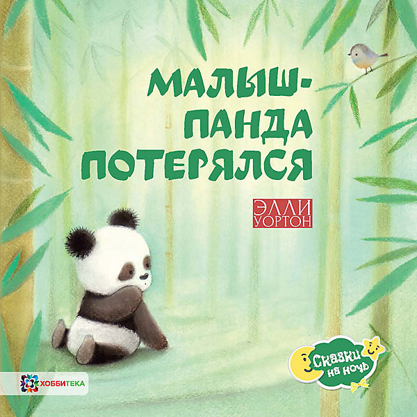 

Сказка Малыш-панда потерялся, Уортон Э, Сказка Малыш-панда потерялся, Уортон Э.