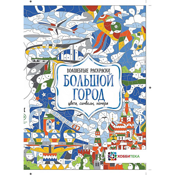 

Раскраска Большой город. Цвета, символы, номера, Макарова Д, Раскраска Большой город. Цвета, символы, номера, Макарова Д.