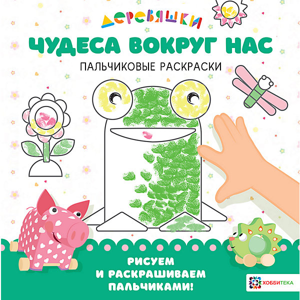 

Пальчиковая раскраска Чудеса вокруг нас, Щербакова Н, Пальчиковая раскраска Чудеса вокруг нас, Щербакова Н.