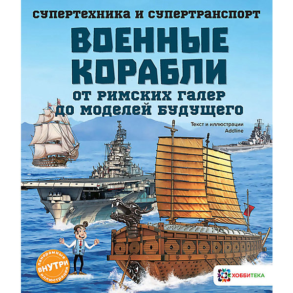 

Энциклопедия Военные корабли. От римских галер до моделей будущего