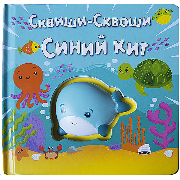 фото Книга-игра сквиши-сквоши "синий кит"