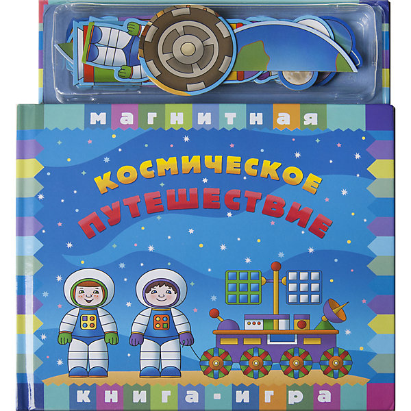 Магнитная книга-игра "Космическое путешествие" Новый формат 16632498