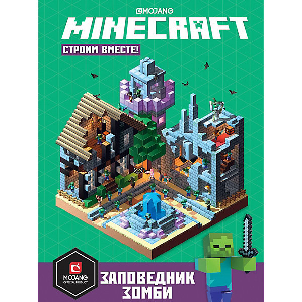 фото Minecraft "строим вместе. заповедник зомби" ид лев